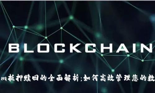 Tokenim抵押赎回的全面解析：如何高效管理您的数字资产