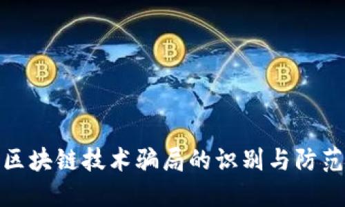 文旅区块链技术骗局的识别与防范措施