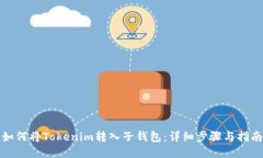 如何将Tokenim转入子钱包：