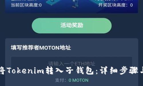 如何将Tokenim转入子钱包：详细步骤与指南
