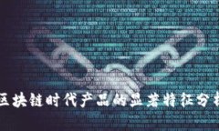 区块链时代产品的显著特