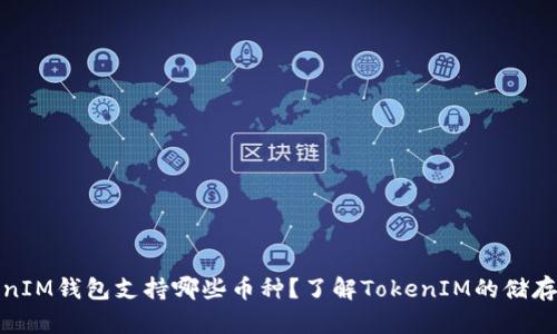 TokenIM钱包支持哪些币种？了解TokenIM的储存限制