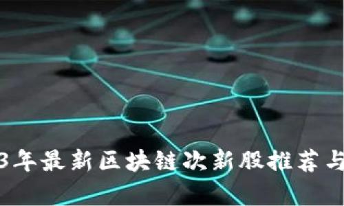 2023年最新区块链次新股推荐与分析