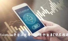 如何在Tokenim平台上使用