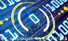 如何防范 TokenTokenIM 钱包中