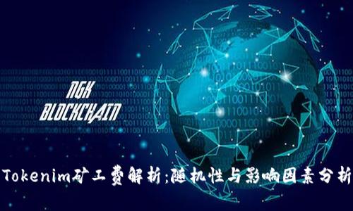 Tokenim矿工费解析：随机性与影响因素分析