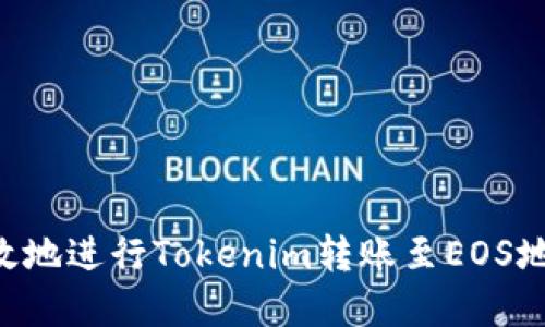 如何安全高效地进行Tokenim转账至EOS地址：完整指南