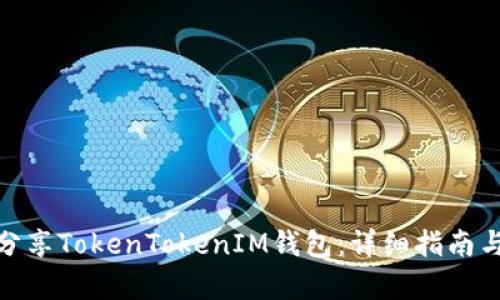 如何有效分享TokenTokenIM钱包：详细指南与操作步骤