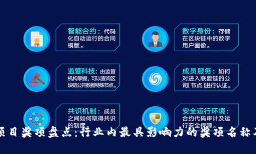 区块链项目奖项盘点：行业内最具影响力的奖项名称及其意义
