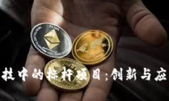 探索区块链科技中的标杆
