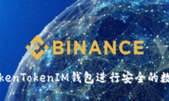 如何使用TokenTokenIM钱包进