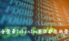 如何安全登录TokenIm并保护