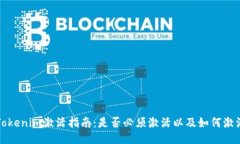 Tokenim激活指南：是否必须