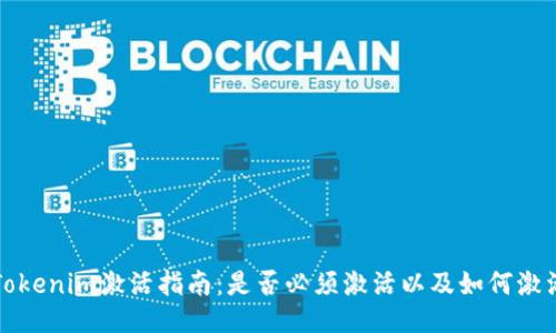Tokenim激活指南：是否必须激活以及如何激活