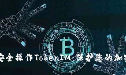 如何安全操作TokenIM：保护您的加密资产