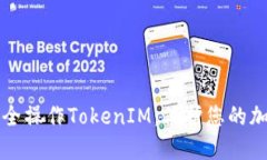 如何安全操作TokenIM：保护