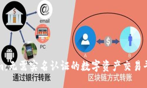 Tokenim：无需实名认证的数字资产交易平台介绍