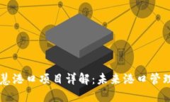 区块链智慧港口项目详解