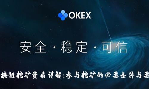 区块链挖矿资质详解：参与挖矿的必要条件与要求