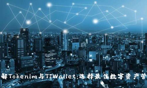 深入了解Tokenim与TJWallet：选择最佳数字资产管理工具