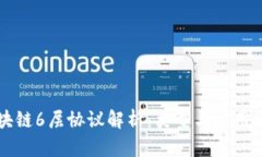 区块链6层协议解析：类型