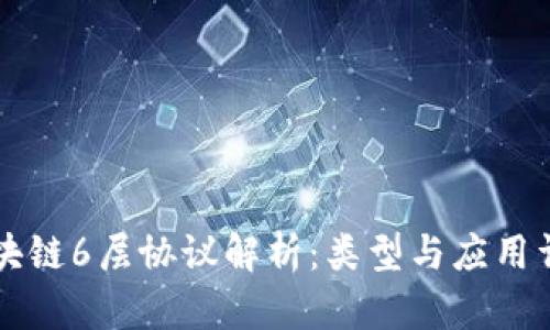 区块链6层协议解析：类型与应用详解