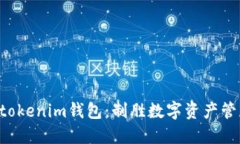 揭秘Tokentokenim钱包：制胜