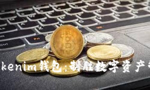 揭秘Tokentokenim钱包：制胜数字资产管理的体验版