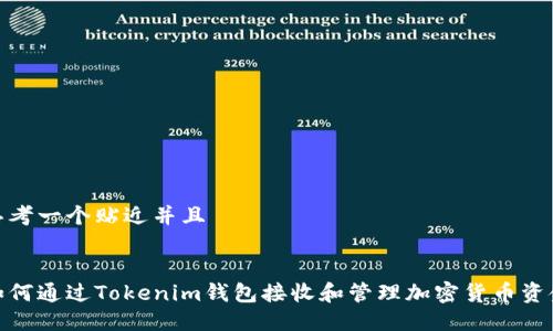 思考一个贴近并且


如何通过Tokenim钱包接收和管理加密货币资金