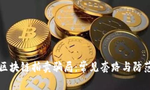 揭秘区块链拍卖骗局：常见套路与防范指南