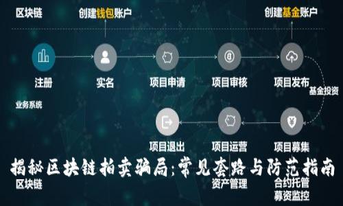 揭秘区块链拍卖骗局：常见套路与防范指南