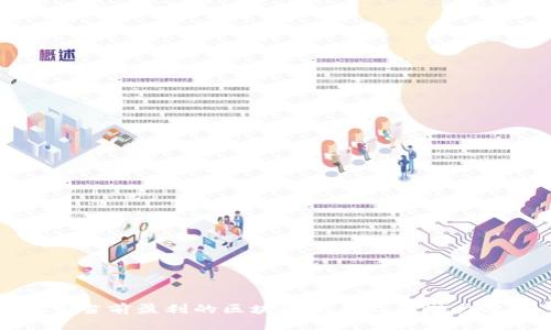 探索当前盈利的区块链项目及其潜力分析