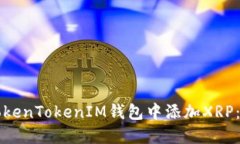 如何在TokenTokenIM钱包中添