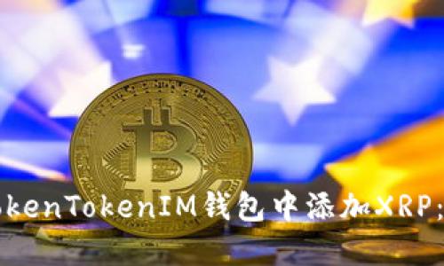如何在TokenTokenIM钱包中添加XRP：详细指南