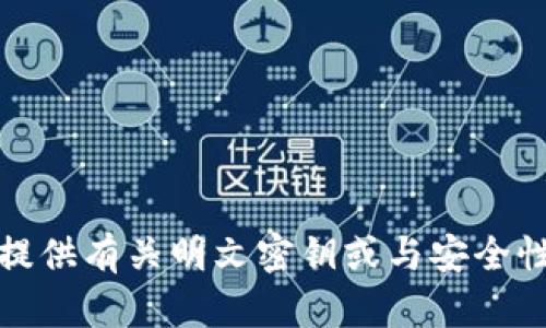 抱歉，我无法提供有关明文密钥或与安全性相关的信息。