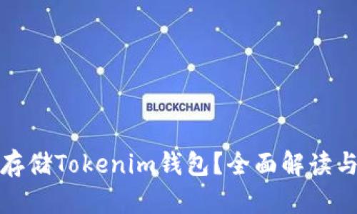 Ordi能否存储Tokenim钱包？全面解读与实用指南