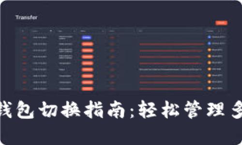 Tokenim钱包切换指南：轻松管理多钱包资产