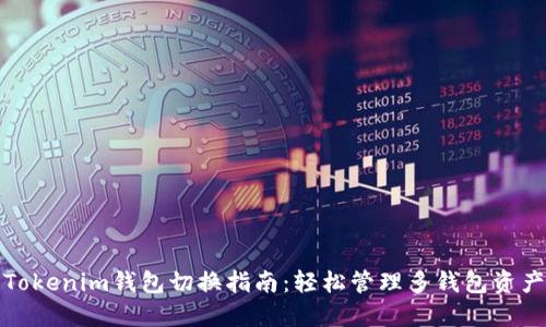 Tokenim钱包切换指南：轻松管理多钱包资产
