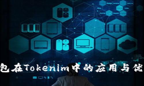 TRX钱包在Tokenim中的应用与优势解析