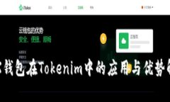 TRX钱包在Tokenim中的应用与