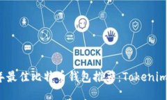 2023年最佳比特币钱包推荐