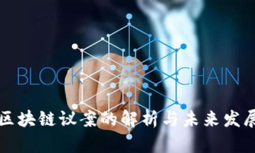 区块链议案的解析与未来发展