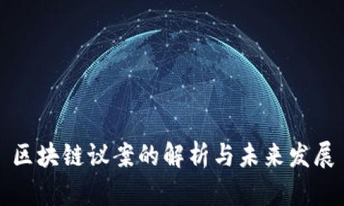 区块链议案的解析与未来发展