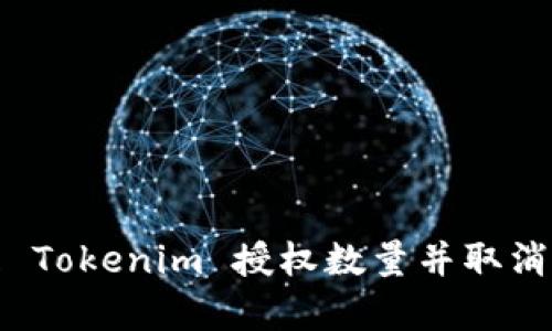 如何有效管理 Tokenim 授权数量并取消不必要的授权