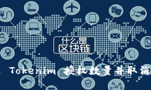 如何有效管理 Tokenim 授权数量并取消不必要的授权