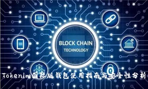 Tokenim国际版钱包使用指南与安全性分析