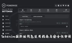 Tokenim国际版钱包使用指南