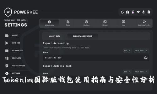 Tokenim国际版钱包使用指南与安全性分析
