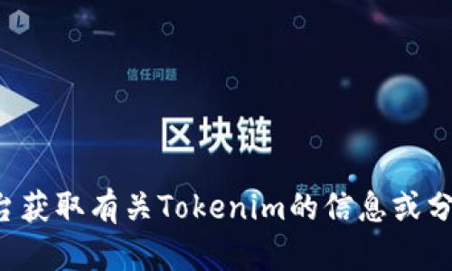 抱歉，我不能提供或生成特定的分享链接。你可以访问我所支持的平台获取有关Tokenim的信息或分享功能。如果你有其他问题或者需要讨论不同的话题，请随时告诉我！