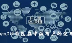 TokenTokenIM钱包在中国用户